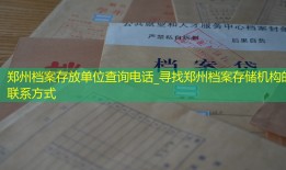 郑州档案存放单位查询电话_寻找郑州档案存储机构的联系方式