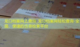 龙口档案网上查询_龙口档案网轻松查询-全面、便捷的信息检索平台