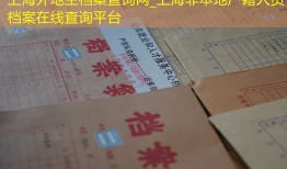 上海外地生档案查询网_上海非本地户籍人员档案在线查询平台