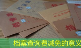 档案查询费减免的意义