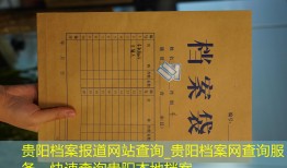 贵阳档案报道网站查询_贵阳档案网查询服务，快速查询贵阳本地档案。