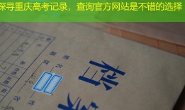 探寻重庆高考记录，查询官方网站是不错的选择