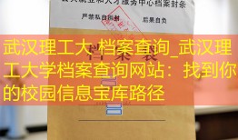 武汉理工大 档案查询_武汉理工大学档案查询网站：找到你的校园信息宝库路径