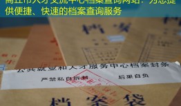 商丘市人才交流中心档案查询网站：为您提供便捷、快速的档案查询服务