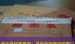 资中县档案查询：寻找历史痕迹的窗口