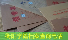 衡阳学籍档案查询电话