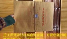 芷江师范毕业档案查询官网：方便您随时随地查询您的个人档案信息