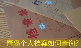 青岛个人档案如何查询？
