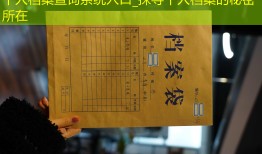 个人档案查询系统入口_探寻个人档案的秘密所在