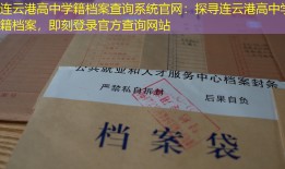 连云港高中学籍档案查询系统官网：探寻连云港高中学籍档案，即刻登录官方查询网站