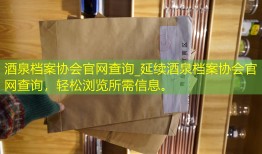 酒泉档案协会官网查询_延续酒泉档案协会官网查询，轻松浏览所需信息。