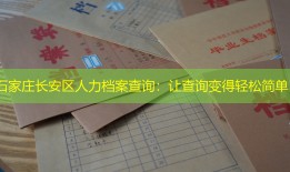 石家庄长安区人力档案查询：让查询变得轻松简单