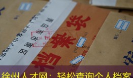 徐州人才网：轻松查询个人档案
