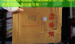 河津档案查询电话_河津档案查询热线，寻找最真实的人事档案信息！