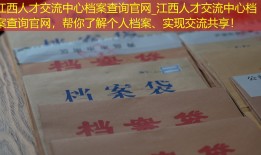 江西人才交流中心档案查询官网_江西人才交流中心档案查询官网，帮你了解个人档案、实现交流共享！