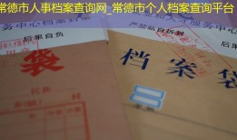 常德市人事档案查询网_常德市个人档案查询平台