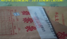 海口毕业档案查询：为什么需要托管档案？