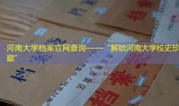 河南大学档案官网查询——“解锁河南大学校史珍藏”