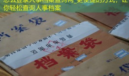 怎么登录人事档案查询网_更便捷的方式，让你轻松查询人事档案