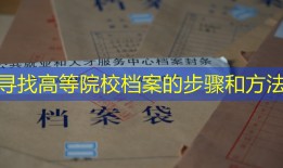 寻找高等院校档案的步骤和方法