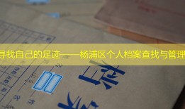 寻找自己的足迹——杨浦区个人档案查找与管理