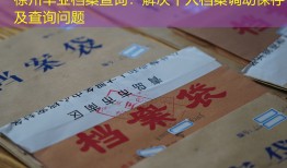 徐州毕业档案查询：解决个人档案调动保存及查询问题