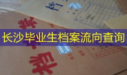 长沙毕业生档案流向查询