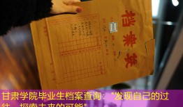 甘肃学院毕业生档案查询："发现自己的过往，探索未来的可能"