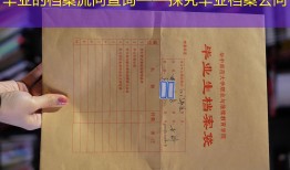 毕业的档案流向查询——探究毕业档案去向