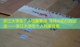 浙江大学生个人档案查询_寻找你的校园足迹——浙江大学生个人档案检索