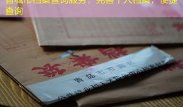 晋城市档案查询服务，完善个人档案，便捷查询