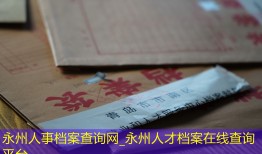 永州人事档案查询网_永州人才档案在线查询平台