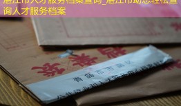 湛江市人才服务档案查询_湛江市助您轻松查询人才服务档案