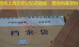 寻找上海历史记忆的钥匙：查询档案资料