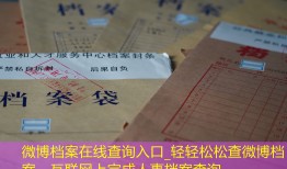 微博档案在线查询入口_轻轻松松查微博档案，互联网上完成人事档案查询