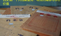 西安落户个人档案查询：寻找归属感与存在价值