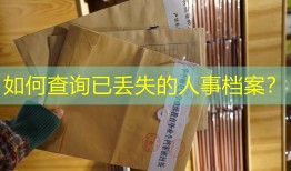 如何查询已丢失的人事档案？