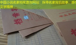 中国小说名家档案查询网站：探寻名家背后故事，感悟文学精神