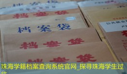 珠海学籍档案查询系统官网_探寻珠海学生过往