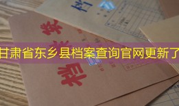 甘肃省东乡县档案查询官网更新了