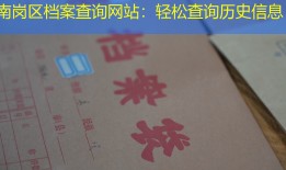 南岗区档案查询网站：轻松查询历史信息