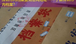 深圳市内档案查询官网地址——了解深圳市内档案?