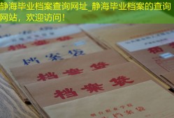 静海毕业档案查询网址_静海毕业档案的查询网站，欢迎访问！