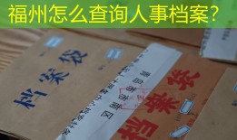福州怎么查询人事档案？