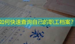 如何快速查询自己的职工档案？