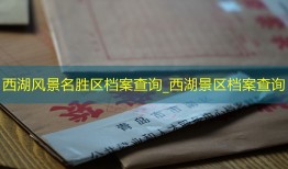 西湖风景名胜区档案查询_西湖景区档案查询