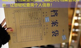 绵阳人才档案查询系统_绵阳人才档案咨询平台，让您轻松查询个人信息！