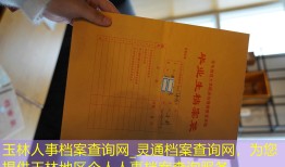 玉林人事档案查询网_灵通档案查询网，为您提供玉林地区个人人事档案查询服务