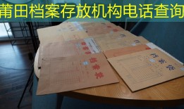 莆田档案存放机构电话查询