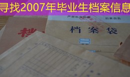 寻找2007年毕业生档案信息
